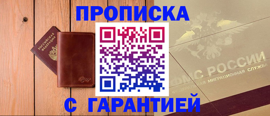 прописка регистрация в Новосибирске